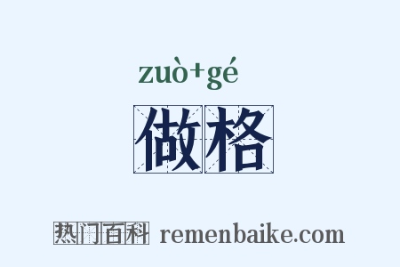 做格是什么意思的图片